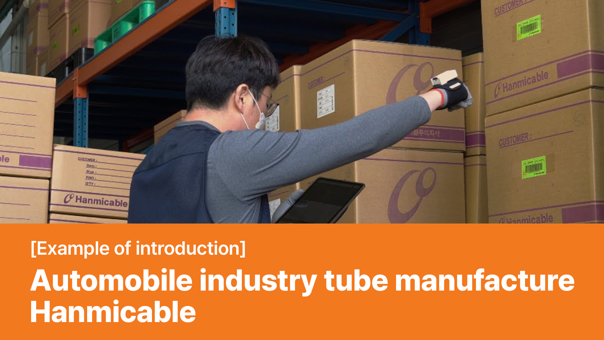 [Example of introduction] Automobile industry tube manufacture Hanmicable