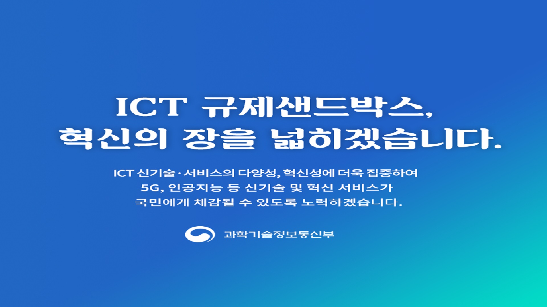 ICT 규제 샌드박스