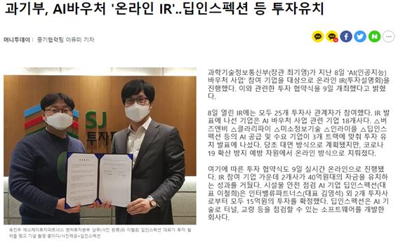 과기부, AI바우처 '온라인 IR'..딥인스펙션 등 투자유치