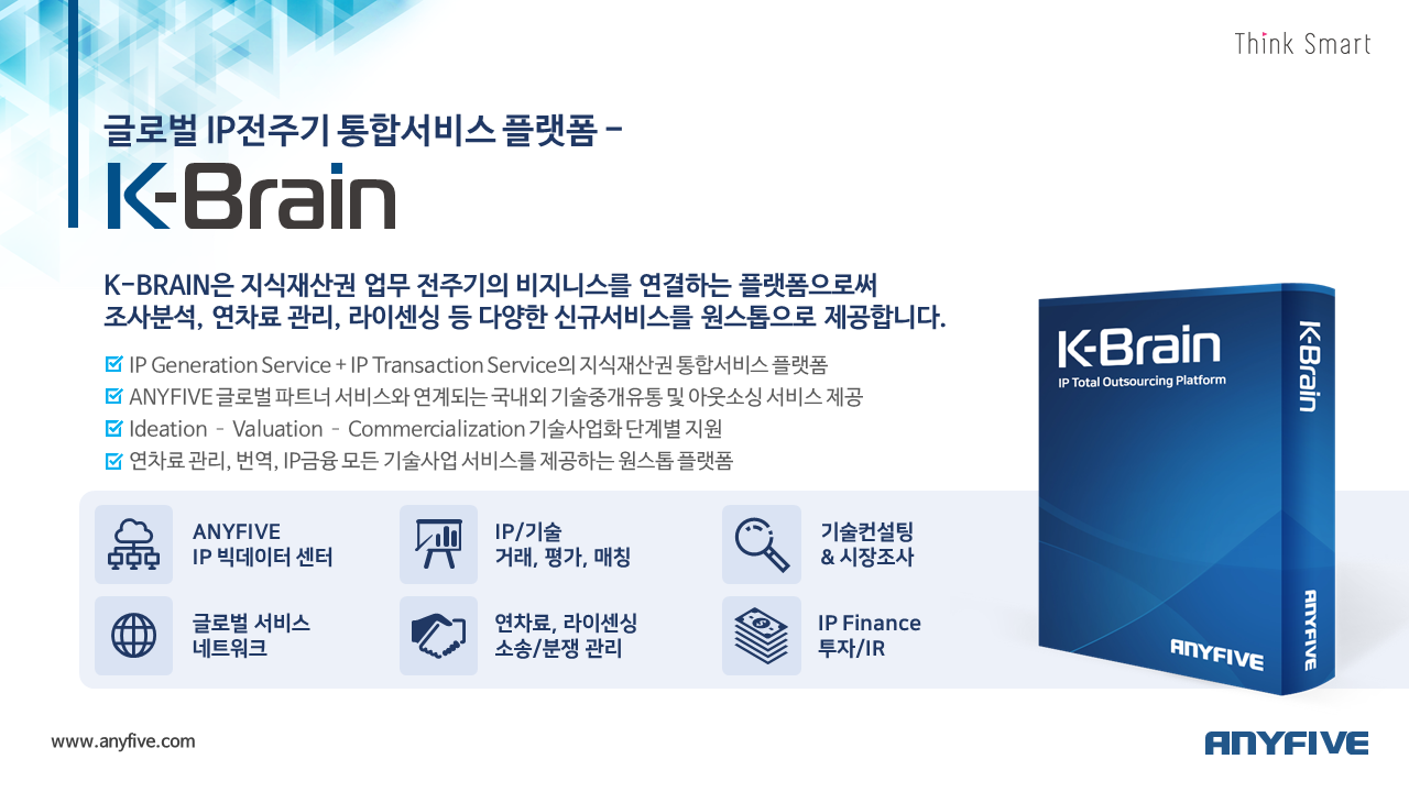 K-BRAIN 글로벌 IP전주기 통합서비스 플랫폼