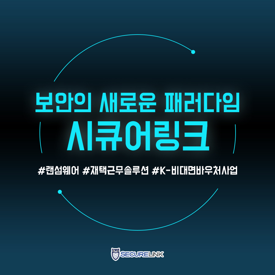 시큐어링크 소개