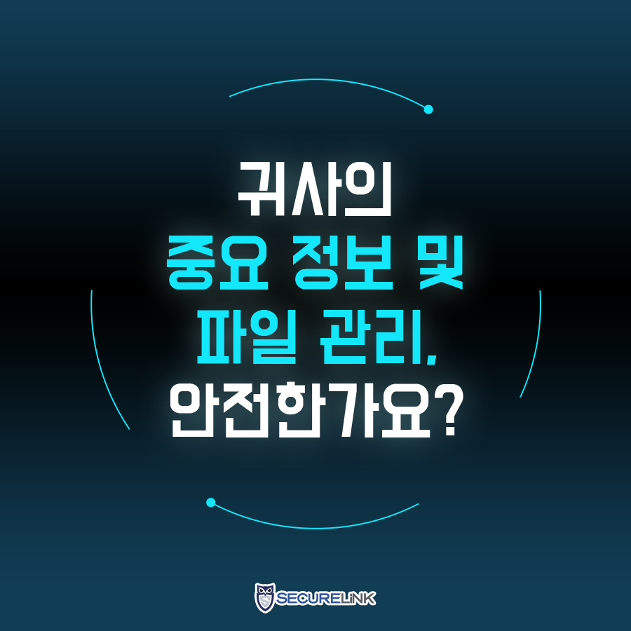 기업의 보안관리! Safe.PrivacyKeeper 소개