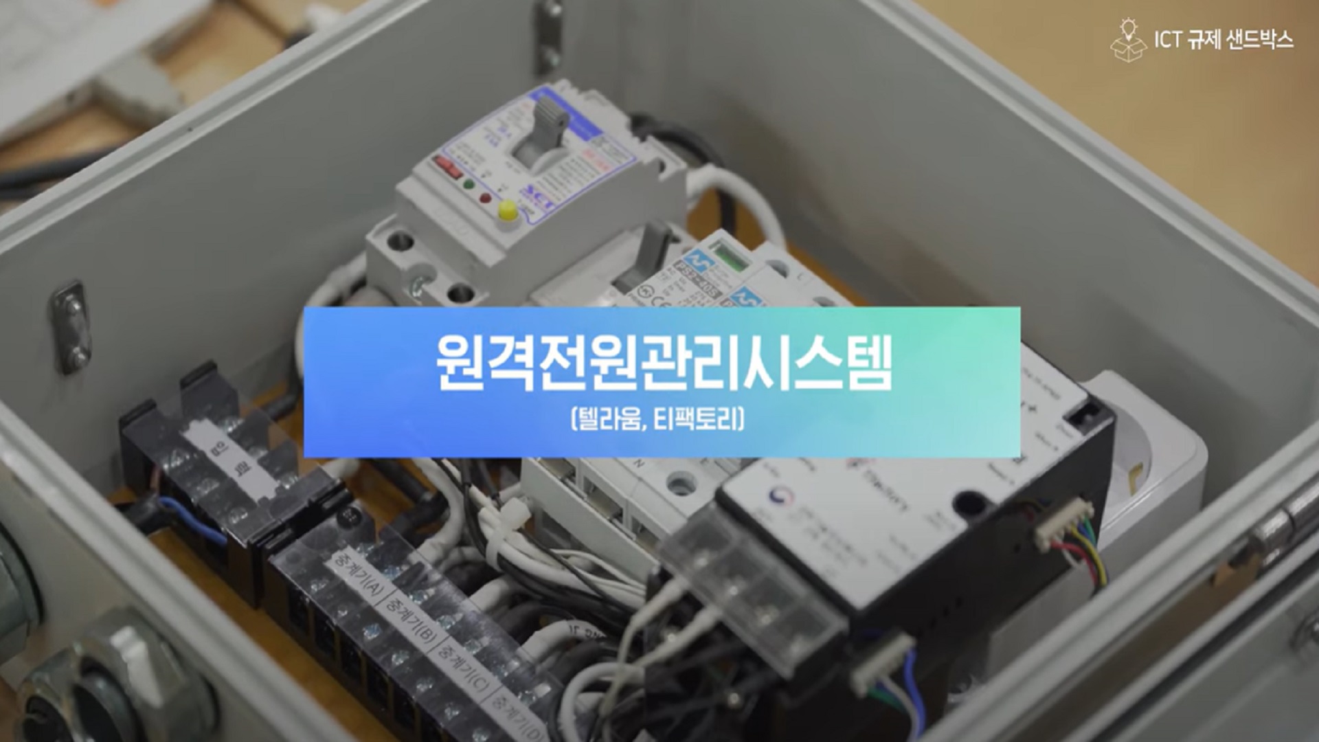 [ICT 규제 샌드박스] 원격전원관리시스템